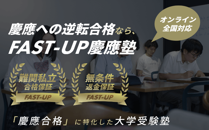 FAST-UP慶応塾