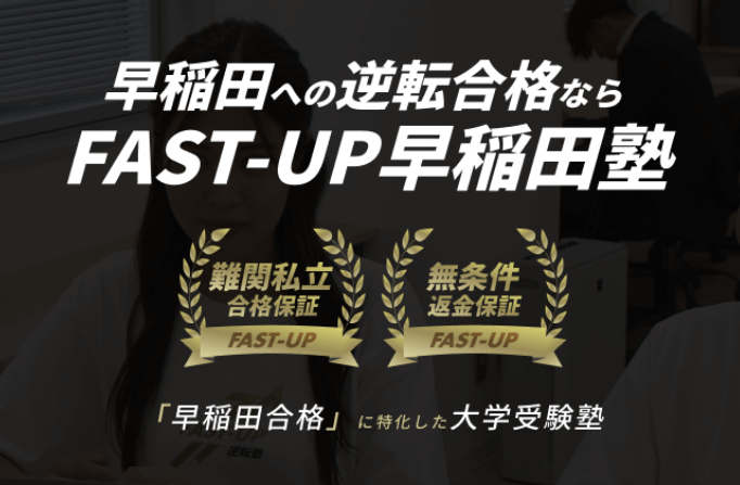 FAST-UP早稲田塾